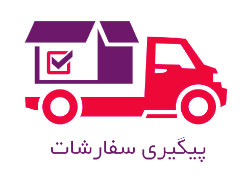پیگیری سفارش