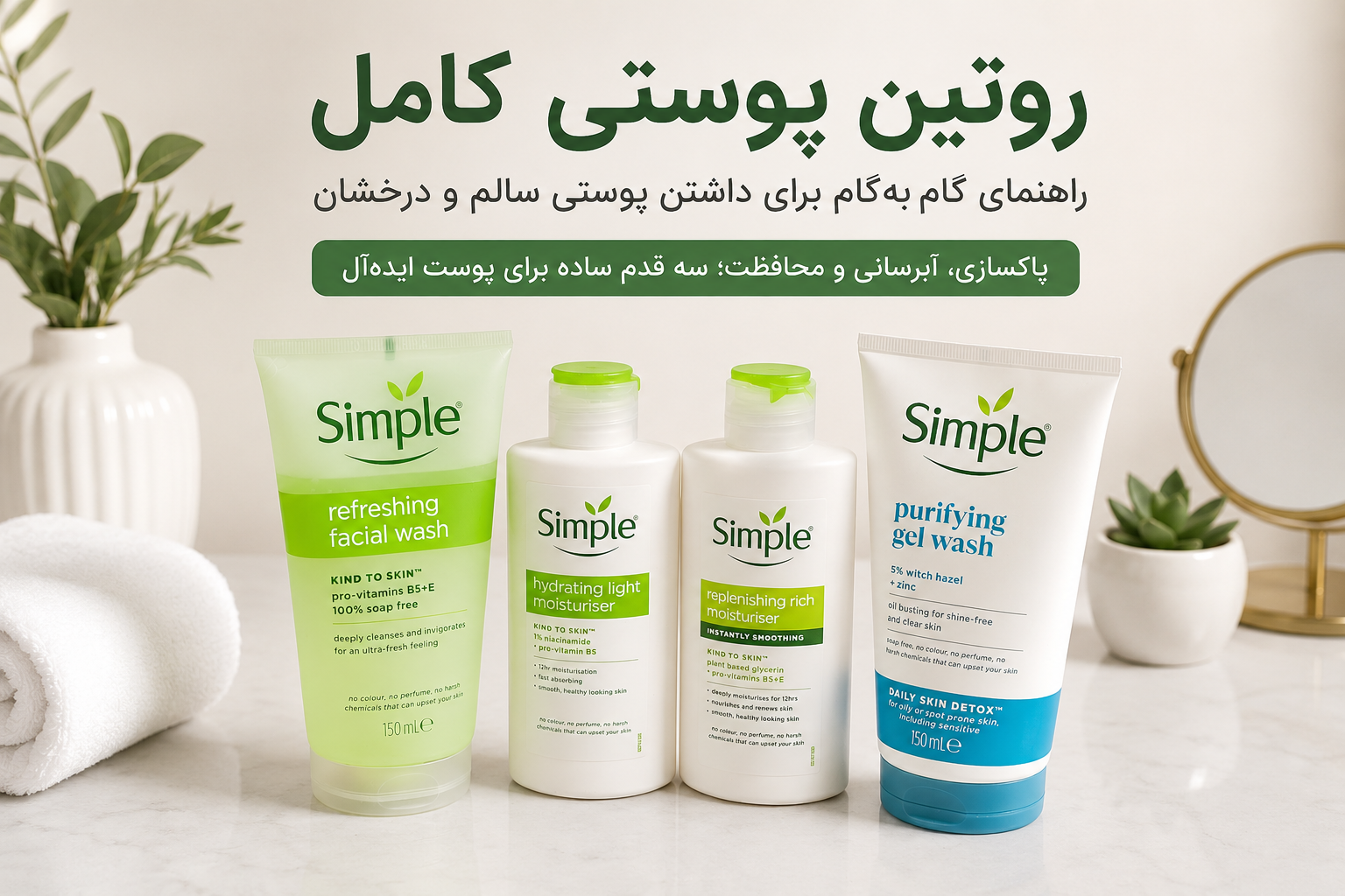 روتین پوستی
