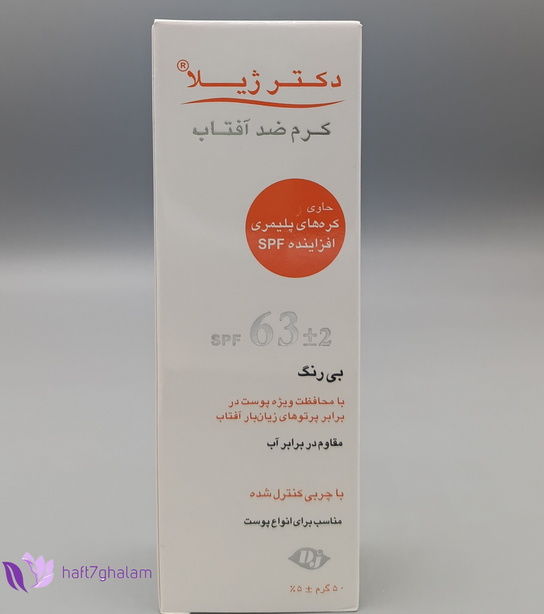 کرم ضد آفتاب دکتر ژیلا SPF63